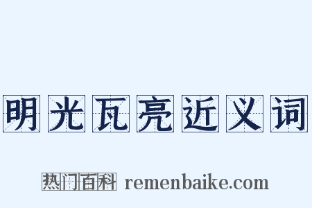 明光瓦亮近义词是什么意思的图片